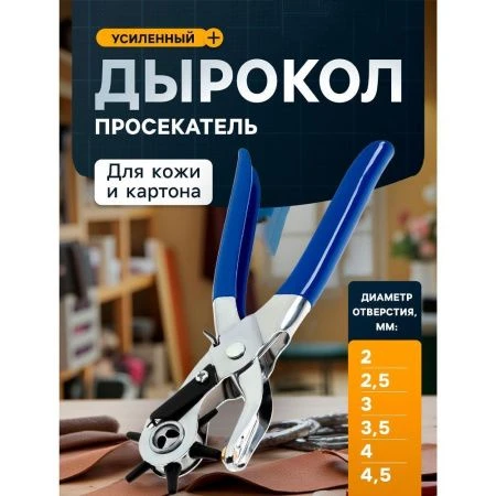 Просекатель дырокол для кожи и картона 225мм металл/пластик 2-2.5-3-3.5-4-4.5 мм TUNDRA (1)