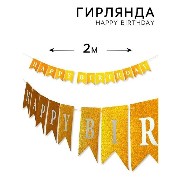 Гирлянда "Happy Birthday" золотая   10906776