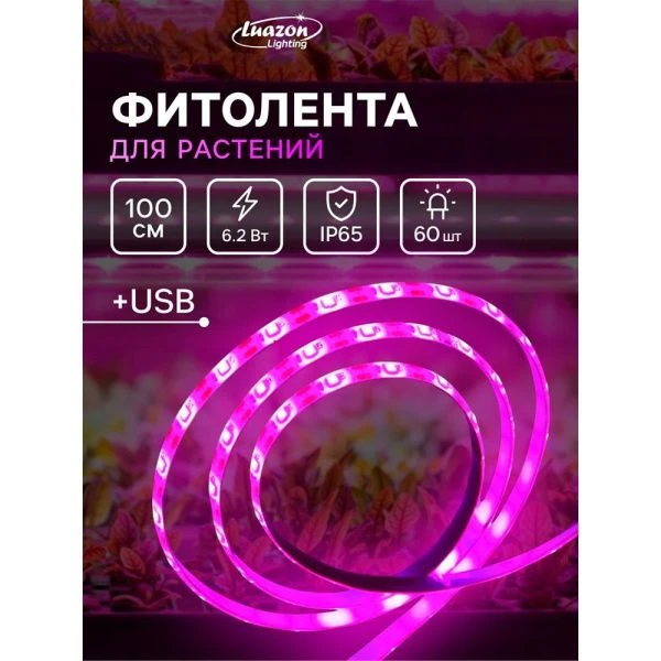 Фитолента светодиодная мультиспектральня 1м,5В,SMD5050, IP65,6.2Вт,60 LED/м, USB Luazon (100)