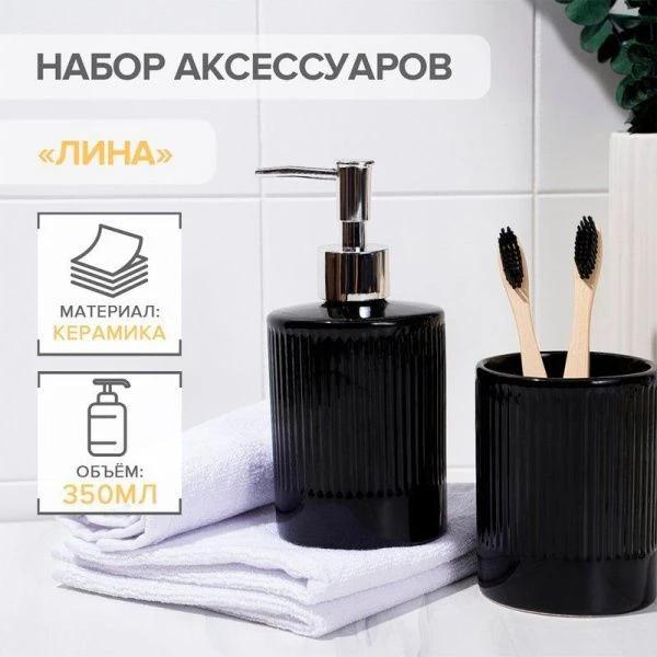 Набор для ванной "Лина", 2 предмета (дозатор для мыла, стакан), цвет черный   6243793
