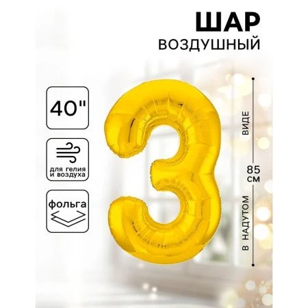 Шар фольгированный цифра 3 золото Slim 40"