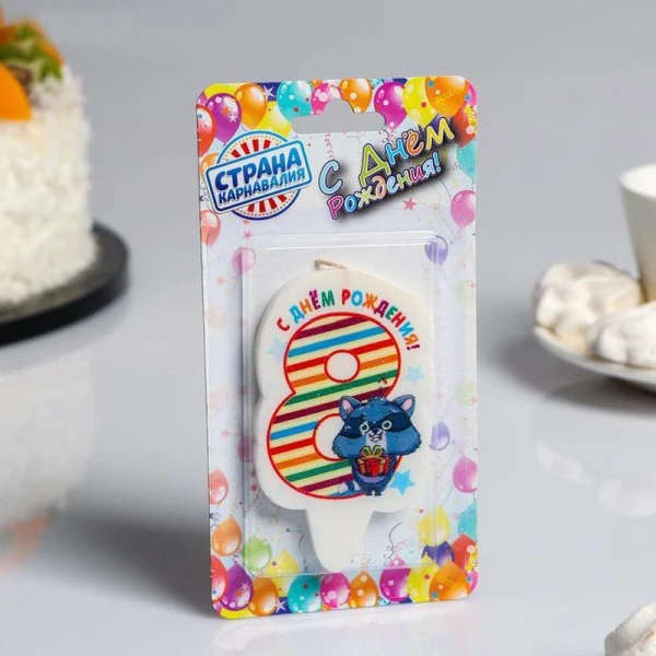 Свеча в торт парафин цифра 8 С Днём Рождения! енотик с подарком 5*8,5см