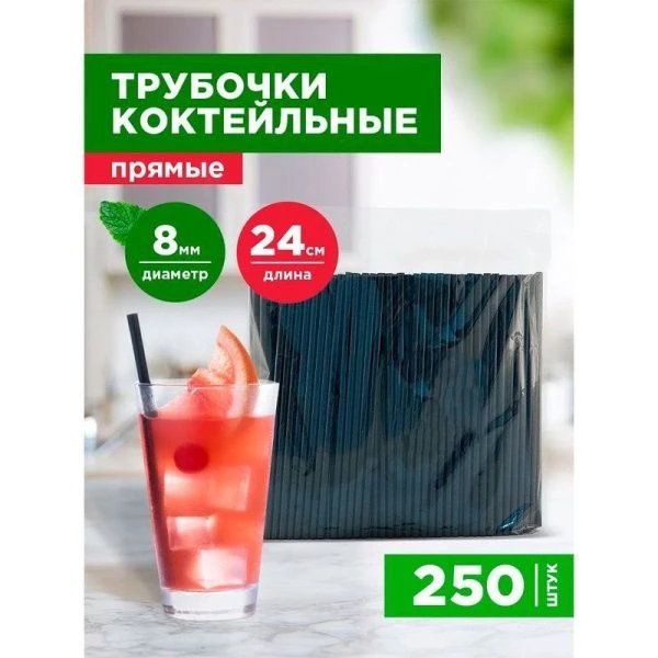 Трубочки для коктейля полипропилен 250шт. прямые черные 8*240мм в инд.бум.упаковке AVIORA (10)