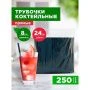 Трубочки для коктейля полипропилен 250шт. прямые черные 8*240мм в инд.бум.упаковке AVIORA (10)