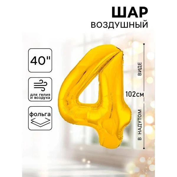 Шар фольгированный цифра 4 золото Slim 40"