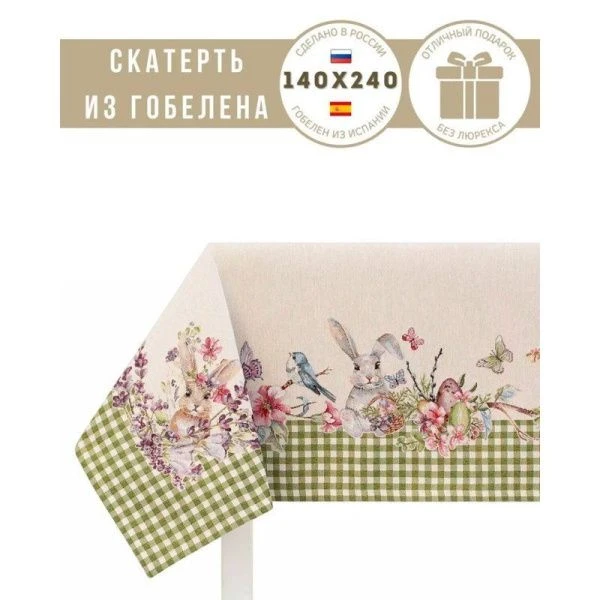 Скатерть 140*240см гобелен ПРИНЦЕССА зеленая клетка