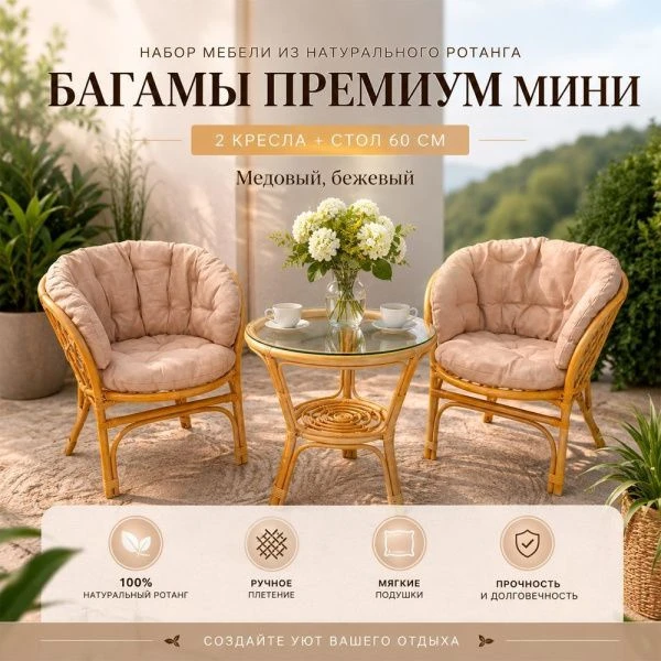 Набор мебели натур.ротанг Багамы Премиум мини (2 кресла, стол 60см) медовый, бежевый CV-12H (1)