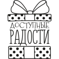 Доступные Радости