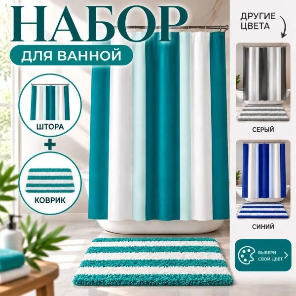 Комплект для ванной 2пр штора и коврик 180*180/45*65см полиэстер mix (36)