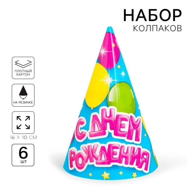 Колпаки С Днем Рождения воздушные шарики (набор 6 шт)