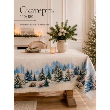 Скатерть новогодняя 140*180см гобелен СНЕЖНЫЙ ЛЕС серебро