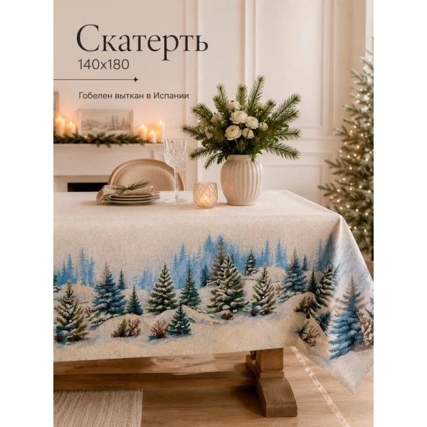 Скатерть новогодняя 140*180см гобелен СНЕЖНЫЙ ЛЕС серебро
