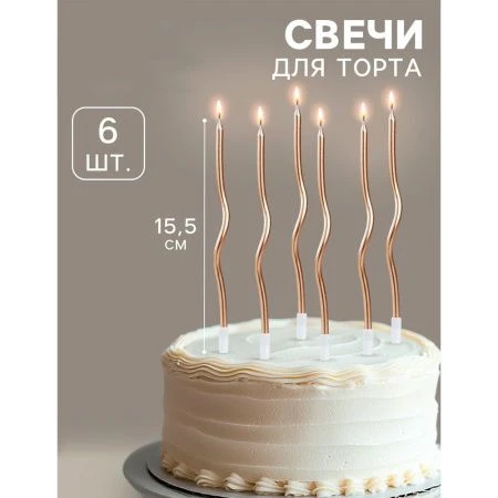 Свечи для торта витые "Серпантин" 6  шт, коктейльные, шампань   7597548