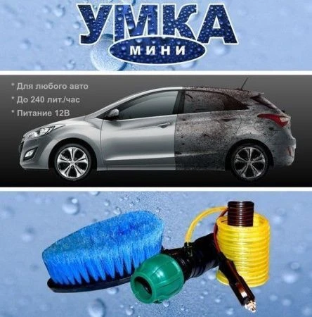 Устройство для мойки автомобиля УМКА-МИНИ (36)