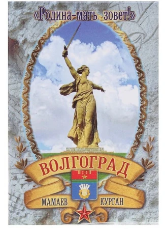 яяяМагнит Волгоград Родина мать с гербом 8*5,5см металл 623153 яяяМагнит Волгоград Родина мать с гербом 8*5,5см металл 623153