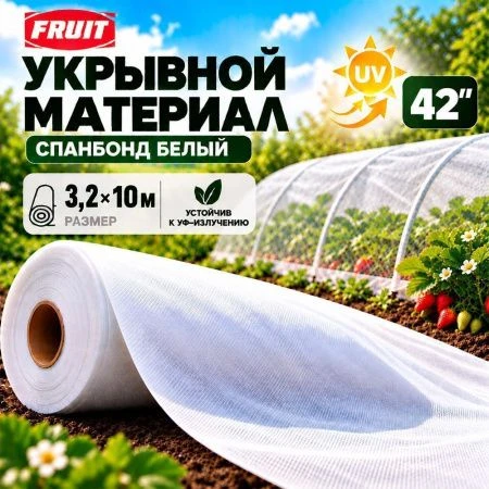 Укрывной материал 42" UV спандбонд 3,2*10м Fruit (5)