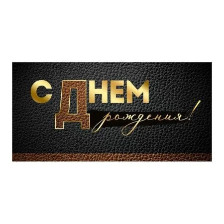 Конверт для денег 16,8*8,4см С Днем рождения! (10)