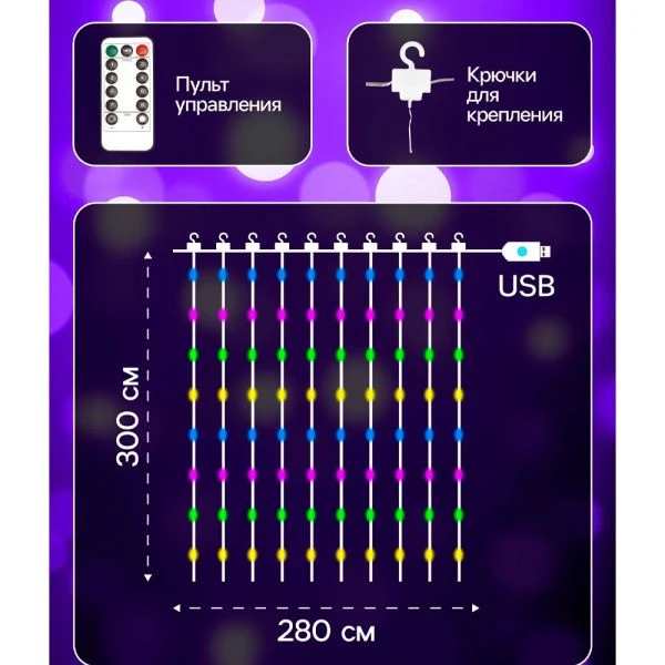 Гирлянда светодиодная Занавес Роса 2,8*3м USB, крючки, пульт, мульти свет