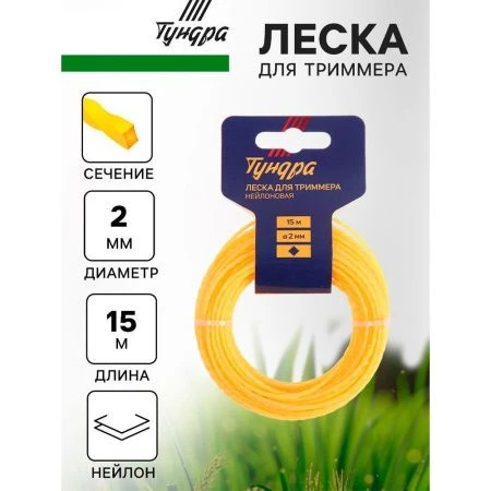 Леска для триммера нейлон 15м, d 2,0мм витой квадрат ТУНДРА (10)