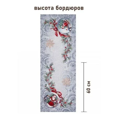 Салфетка новогодняя 40*100см гобелен НОВОГОДНИЕ ЯГОДЫ серо-голубой фон