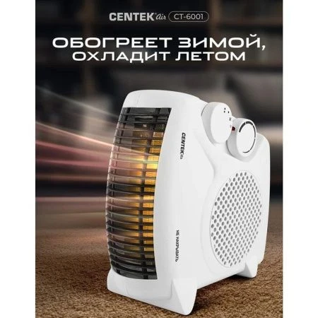 Тепловентилятор пластик Centek CT-6001 мет.решетка 1000/2000Вт, обогрев/вентиляция, 2 положения
