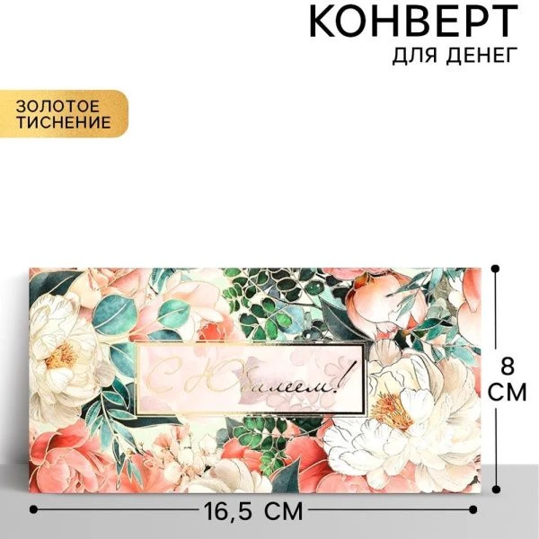 Конверт для денег бумага 16,5*8см С Юбилеем! тиснение (10)