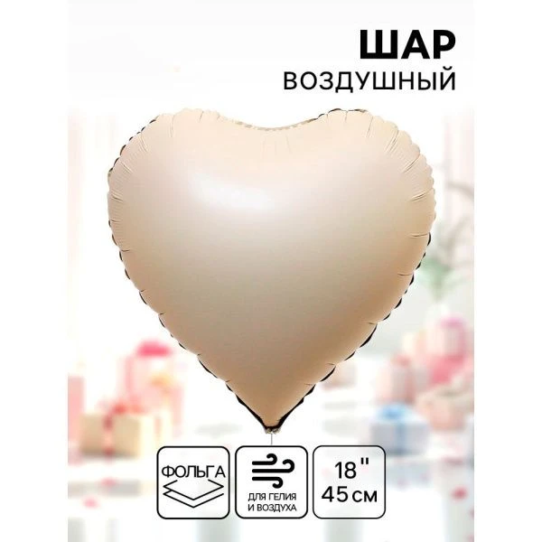 Шар фольгированный (набор 5шт) Сердце 18" 45см цвет кремовый, матовый (5)