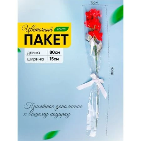Пакет цветочный Конус полипропилен на 1 розу прозр/прозр 15/80см (50/500)
