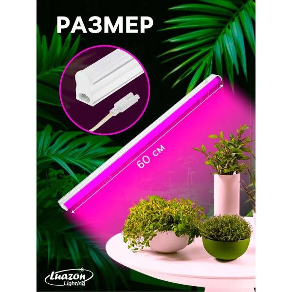 Фитосветильник светодиодный матовый 10Вт IP40 60см 220В Luazon (30)