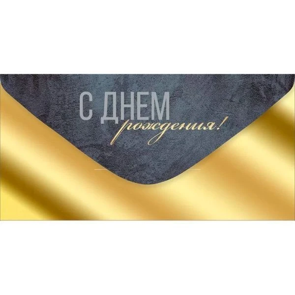 Конверт для денег 16,8*8,4см С Днем рождения! (10)