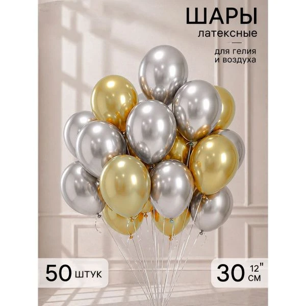 Шар воздушный латекс (набор 50шт) Золото и серебро хром