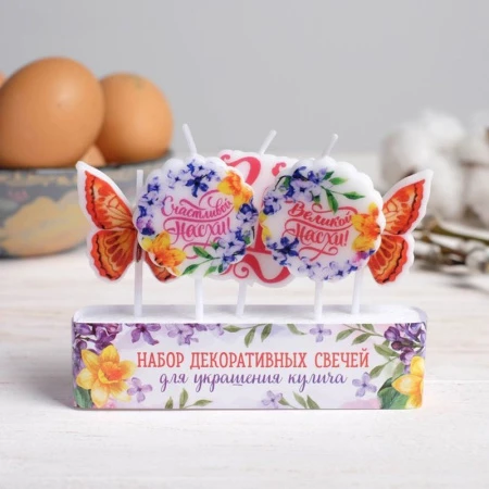 Набор свечей для кулича парафин Счастливой Пасхи!