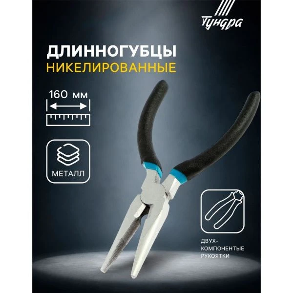 Длинногубцы металл 160мм, никелированные, обрезиненные рукоятки, TUNDRA (1)