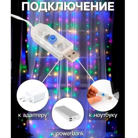 Гирлянда светодиодная Занавес Роса 2,8*3м USB, крючки, пульт, мульти свет
