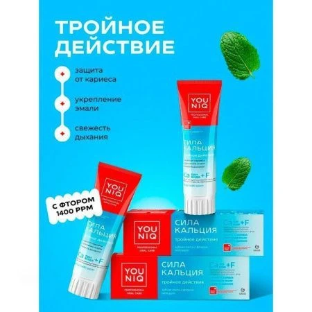 Зубная паста 100г YOUNIQ Сила кальция (6)