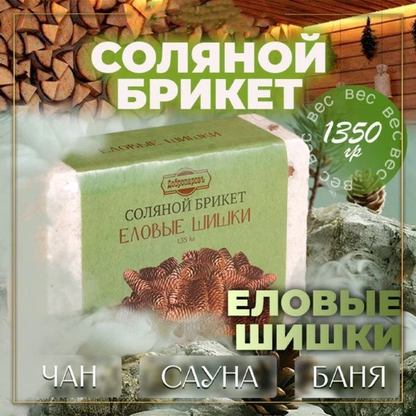 Соляная плитка 1,35кг для бани и сауны Еловые шишки с алтайскими травами, Добропаровъ(8)