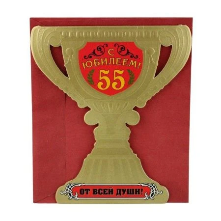 Открытка  С юбилеем 55 "От всей души" 16*18см Открытка  С юбилеем 55 "От всей души" 16*18см