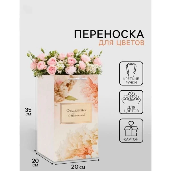 Пакет для цветов с вкладышем Счастливых моментов 20*20*35см