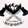 Пакет крафт 21*27*11см Настоящему мужчине (1)