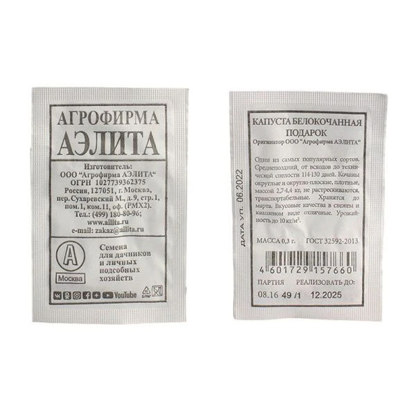 Семена Капуста белокачанная Подарок 0,3г (белый пакет)