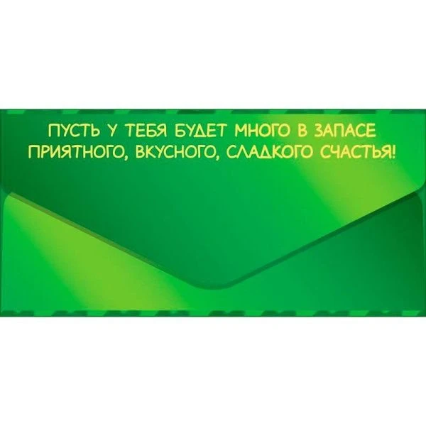 Конверт для денег 16,8*8,4см С Днем Рождения! разноцветные мармеладные мишки (10)