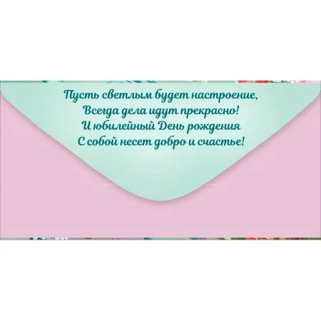Конверт для денег 16,8*8,4см С Юбилеем! (10)