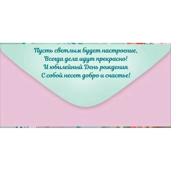 Конверт для денег 16,8*8,4см С Юбилеем! (10)