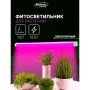 Фитосветильник светодиодный матовый металл/пластик 18Вт IP40 60см 220В Luazon (30)