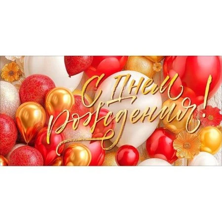 Конверт для денег 16,8*8,4см С Днем Рождения! воздушные шары (10)