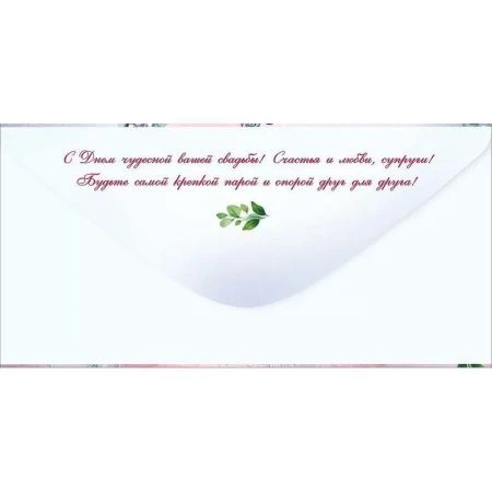 Конверт для денег 16,8*8,4см В День свадьбы (10)