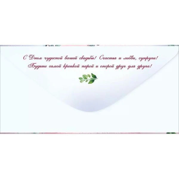 Конверт для денег 16,8*8,4см В День свадьбы (10)