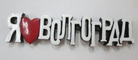яяяМагнит Я ЛЮБЛЮ ВОЛГОГРАД полистоун яяяМагнит Я ЛЮБЛЮ ВОЛГОГРАД полистоун
