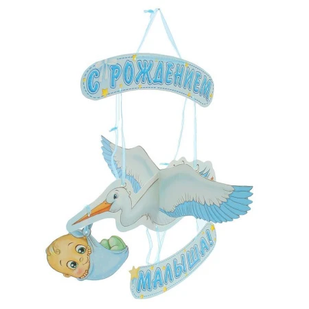 Гирлянда растяжка объемная бумага С рождением малыша!