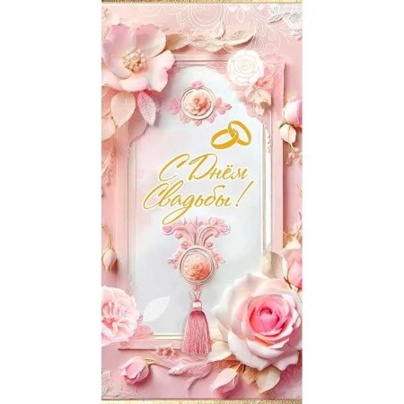 Конверт для денег 16,8*8,4см С Днём Свадьбы! (кольца, кисть, роза, цветы) (10)